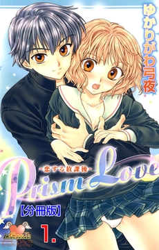 Prism Love【分冊版】　1 [松文館]