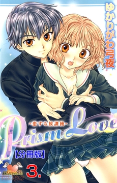Prism Love【分冊版】　3 [松文館]