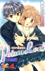 Prism Love【分冊版】　4 [松文館]