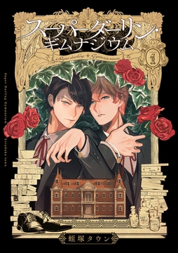 スーパーダーリン・ギムナジウム1 [メディアソフト]