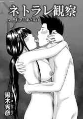 ネトラレ観察 5.それでも童貞
