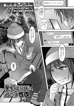 童貞従兄妹と過ごす性夜 [一水社]