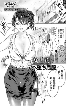 女上司アヘ堕ち屈服 [エンジェル出版]