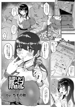 音藍しおりは腹ペコ搾精機 [エンジェル出版]