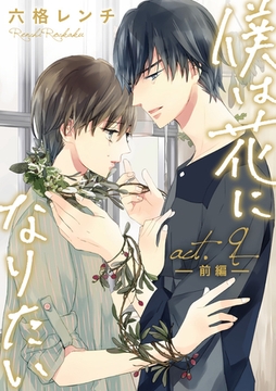 僕は花になりたい act.9 前編 [ブライト出版]