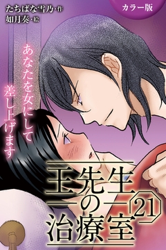 [カラー版]王先生の治療室～あなたを女にして差し上げます 21巻〈〈溢れる蜜〉切ない淫夢のおとずれ(1)〉 [パルソラ]