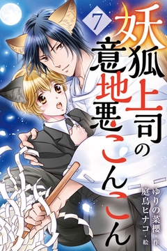 妖狐上司の意地悪こんこん 7巻〈永遠の誓い〉 [パルソラ]