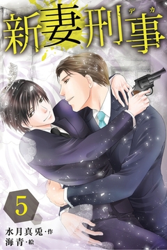 新妻刑事（デカ） 5巻〈ワケあり新婚生活？〉 [パルソラ]