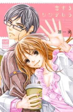 恋するシンデレラ【電子限定描き下ろし付き】 [笠倉出版社]