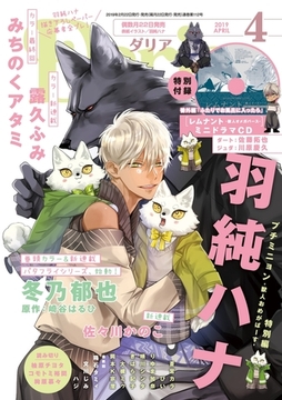 ダリア 2019年4月号 [ダリアコミックスe]