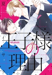 王子様の理由【電子限定かきおろし付】 [リブレ]