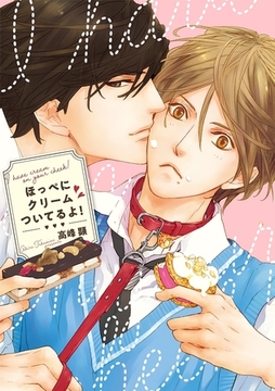 ほっぺにクリームついてるよ！ [リブレ]