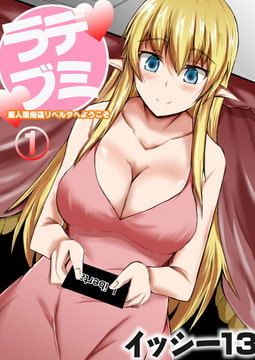 デミラブ～亜人風俗店リベルタへようこそ～ 第一話 [ジーウォーク]