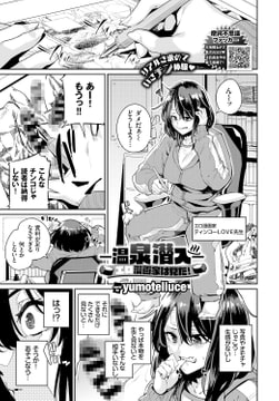-温泉潜入-エロ漫画家は見た! [文苑堂]