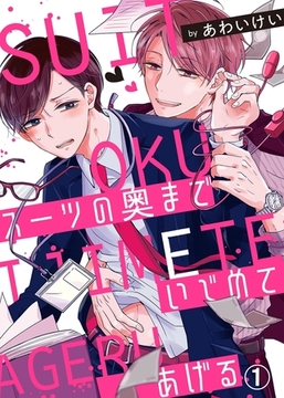 スーツの奥までいじめてあげる１ [モバイルメディアリサーチ]