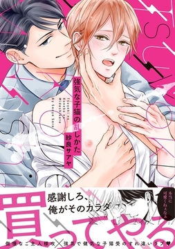 強気な子猫の乱しかた【単行本版／電子限定おまけ付き】 [モバイルメディアリサーチ]