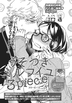 うそつきミルフイユ 【短編】3piece [竹書房]