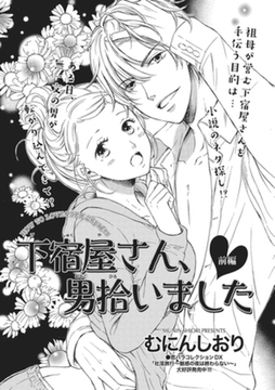 下宿屋さん、男拾いました 【短編】前編 [竹書房]