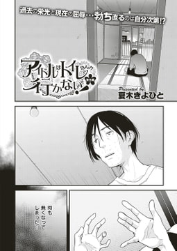 アイドルはトイレなんか行かない! （5） [ジーオーティー]