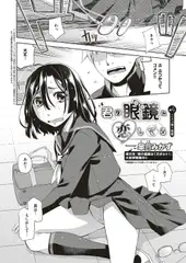 君の眼鏡に恋してる （4）