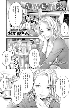 正直女子会(2) [ジーオーティー]