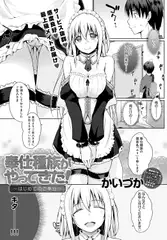 奉仕種族がやってきた! ～はじめてのご奉仕～