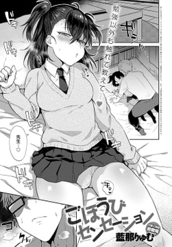 ごほうびセンセーション [ジーオーティー]