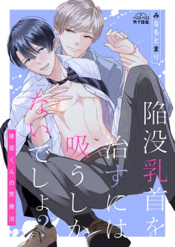 陥没乳首を治すには吸うしかないでしょ?～後輩くんの荒療治～(1) [Bevy]