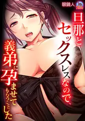 旦那とセックスレスなので、義弟に孕ませてもらうことにした(1)