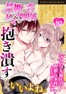 禁断の恋 ヒミツの関係 vol.92 [秋水社/MAHK]