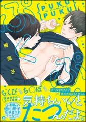 ぷくぷく【電子限定かきおろし漫画付き】 [海王社]