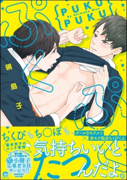 ぷくぷく【電子限定かきおろし漫画付き】 [海王社]