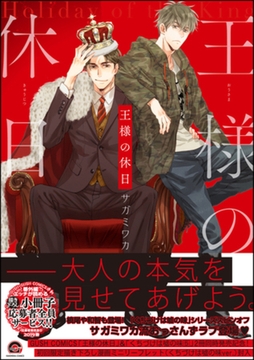 王様の休日【電子限定かきおろし漫画付き】 [海王社]