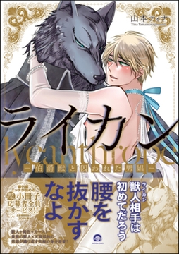 ライカン―伯爵獣と囚われた男娼―【電子限定かきおろし漫画付き】 [海王社]