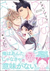 ケダモノアラシ―Kiss me baby！―【電子限定かきおろし漫画付き】 [海王社]