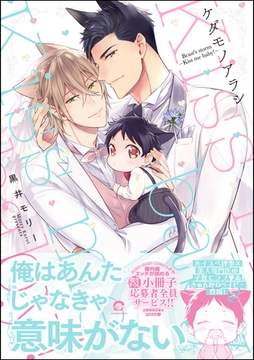 ケダモノアラシ―Kiss me baby！―【電子限定かきおろし漫画付き】 [海王社]