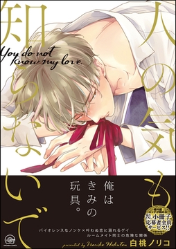 人の気も知らないで【電子限定かきおろし漫画付き】 [海王社]