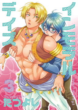 インモラルデイズ 3 [光彩書房]