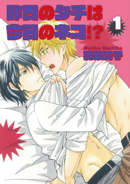 昨日のタチは今日のネコ!? 1 [光彩書房]