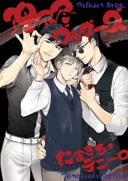 理不尽ブラザーズ [光彩書房]