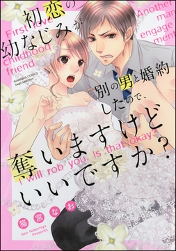 初恋の幼なじみが別の男と婚約したので、奪いますけどいいですか？ [ぶんか社]