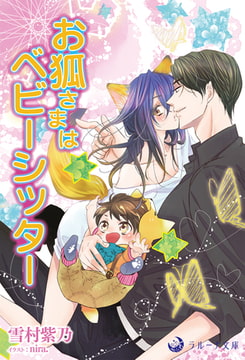 お狐さまはベビーシッター [株式会社シーラボ]