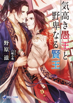 気高き愚王と野卑なる賢王 [株式会社シーラボ]