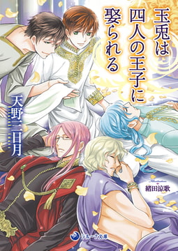 玉兎は四人の王子に娶られる [株式会社シーラボ]