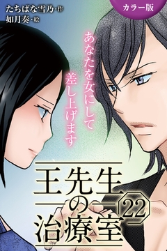 [カラー版]王先生の治療室～あなたを女にして差し上げます 22巻〈〈溢れる蜜〉切ない淫夢のおとずれ(2)〉 [パルソラ]