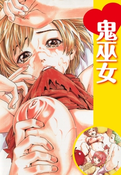 鬼巫女 [ゴマブックス]
