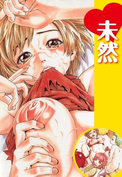 未然 [ゴマブックス]
