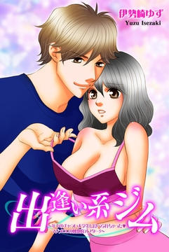 出逢い系ジム～年下のチャラい大学生に食べられちゃった・マジメOLの刺激的アフター5～ [松文館]