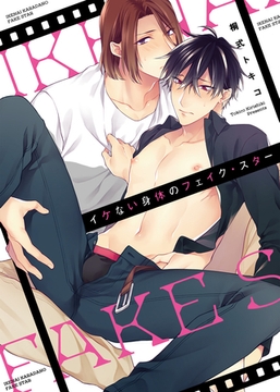 【特装版】イケない身体のフェイク・スター【電子限定おまけ付き】 [シガリロ]