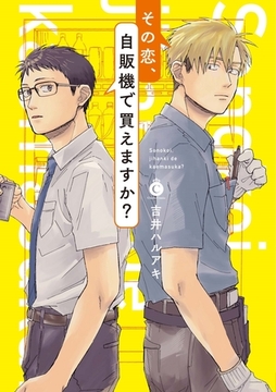 その恋、自販機で買えますか？【単行本版】【特典付き】 [メディアソフト]